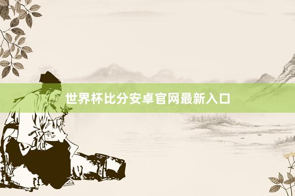 世界杯比分安卓官网最新入口