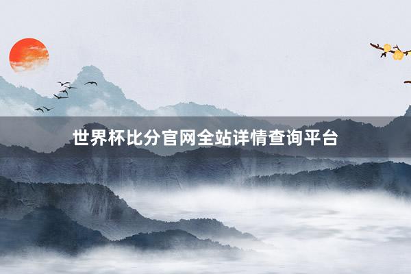 世界杯比分官网全站详情查询平台