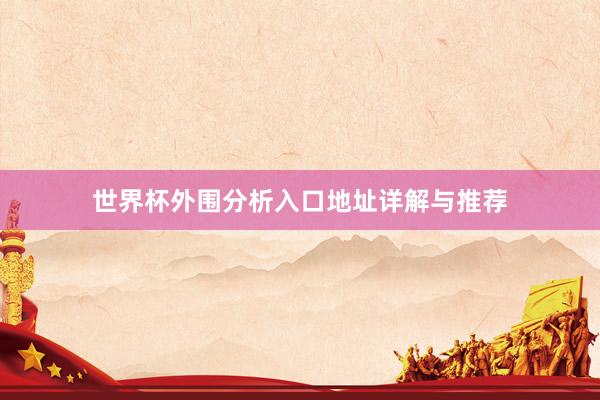 世界杯外围分析入口地址详解与推荐