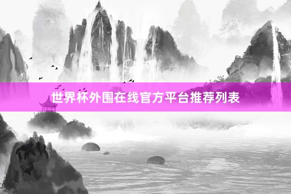 世界杯外围在线官方平台推荐列表